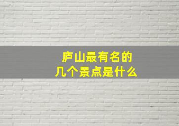 庐山最有名的几个景点是什么