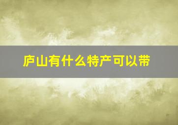 庐山有什么特产可以带