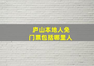 庐山本地人免门票包括哪里人