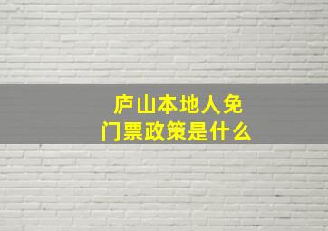 庐山本地人免门票政策是什么