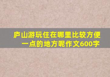 庐山游玩住在哪里比较方便一点的地方呢作文600字