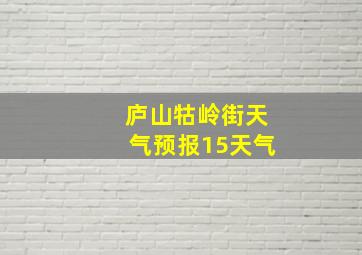 庐山牯岭街天气预报15天气