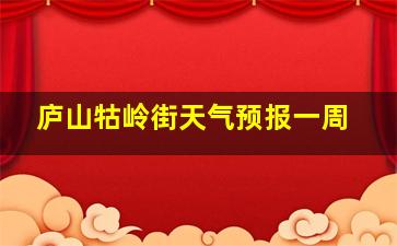 庐山牯岭街天气预报一周