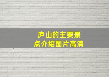 庐山的主要景点介绍图片高清