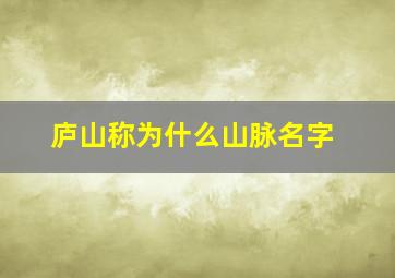 庐山称为什么山脉名字