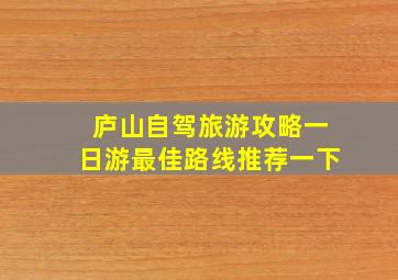 庐山自驾旅游攻略一日游最佳路线推荐一下