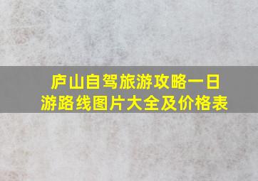 庐山自驾旅游攻略一日游路线图片大全及价格表