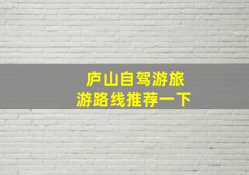 庐山自驾游旅游路线推荐一下