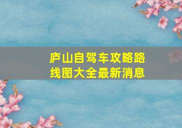 庐山自驾车攻略路线图大全最新消息