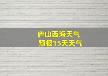 庐山西海天气预报15天天气