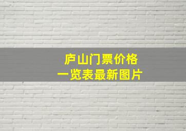 庐山门票价格一览表最新图片