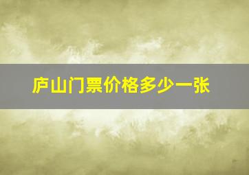 庐山门票价格多少一张