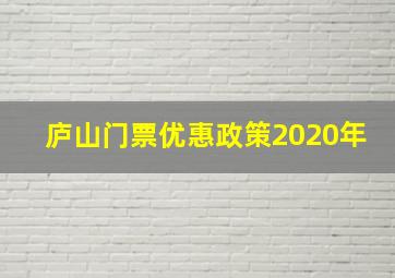 庐山门票优惠政策2020年