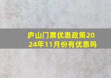 庐山门票优惠政策2024年11月份有优惠吗