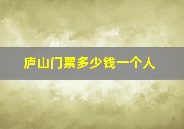 庐山门票多少钱一个人