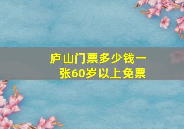 庐山门票多少钱一张60岁以上免票