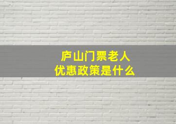 庐山门票老人优惠政策是什么