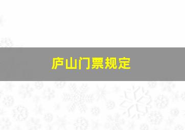 庐山门票规定