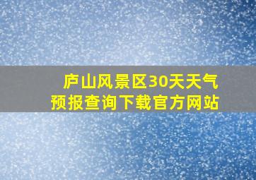 庐山风景区30天天气预报查询下载官方网站