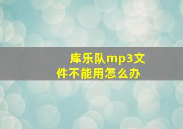 库乐队mp3文件不能用怎么办