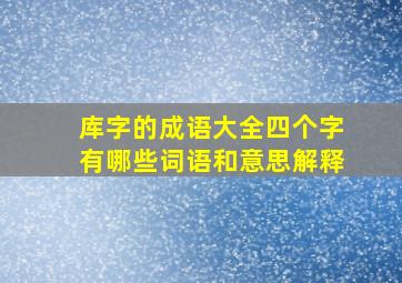 库字的成语大全四个字有哪些词语和意思解释