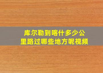 库尔勒到喀什多少公里路过哪些地方呢视频