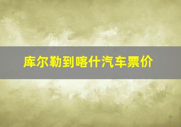 库尔勒到喀什汽车票价