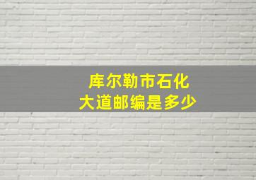 库尔勒市石化大道邮编是多少