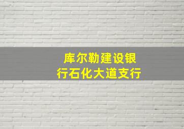 库尔勒建设银行石化大道支行