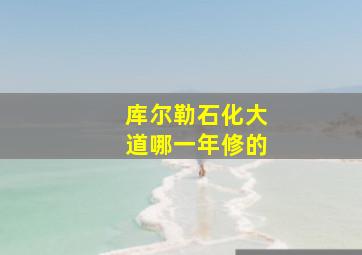 库尔勒石化大道哪一年修的