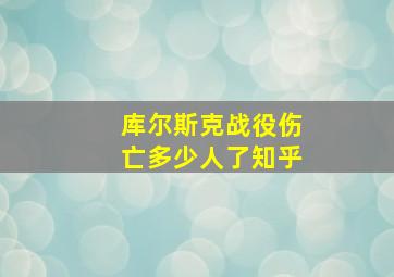 库尔斯克战役伤亡多少人了知乎