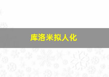 库洛米拟人化