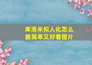 库洛米拟人化怎么画简单又好看图片