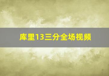 库里13三分全场视频