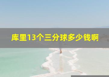 库里13个三分球多少钱啊