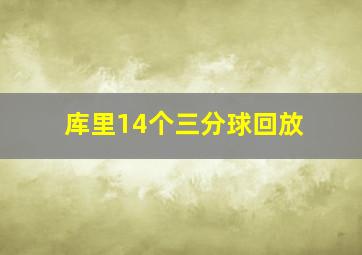 库里14个三分球回放