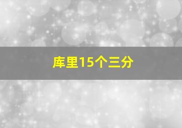 库里15个三分