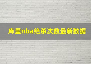 库里nba绝杀次数最新数据