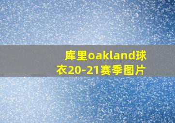 库里oakland球衣20-21赛季图片