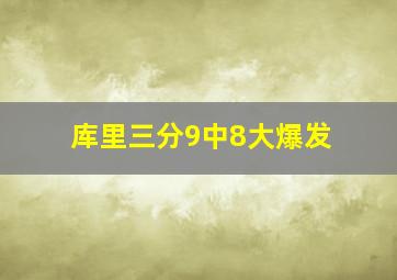 库里三分9中8大爆发