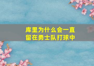 库里为什么会一直留在勇士队打球中