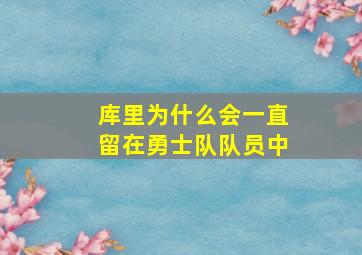 库里为什么会一直留在勇士队队员中