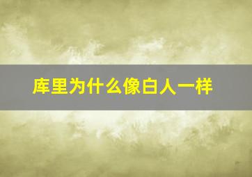 库里为什么像白人一样