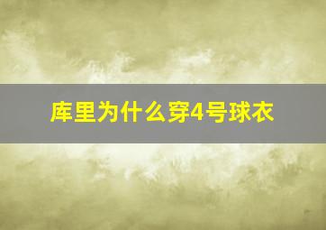 库里为什么穿4号球衣