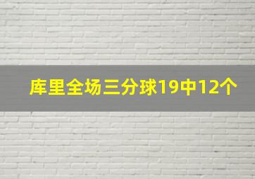 库里全场三分球19中12个