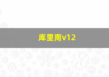 库里南v12