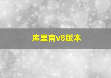 库里南v8版本