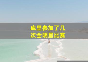 库里参加了几次全明星比赛