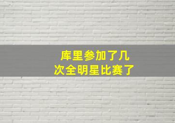 库里参加了几次全明星比赛了