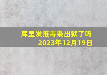 库里发推毒枭出狱了吗2023年12月19日